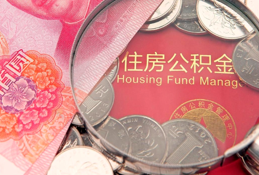 本溪公积金急用钱怎么提取（急用钱怎么取住房公积金）